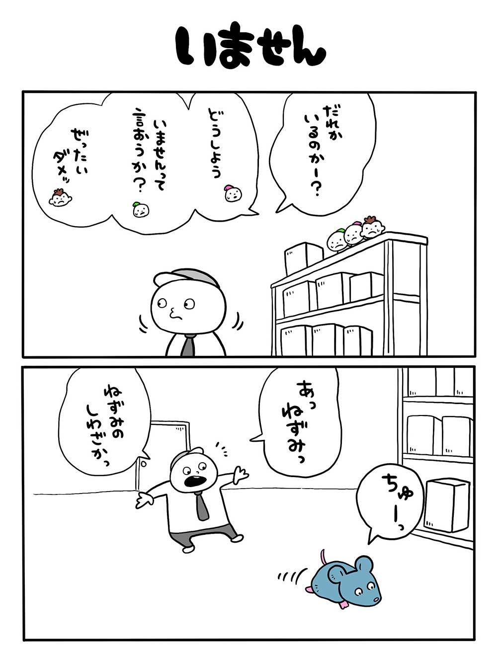 いません