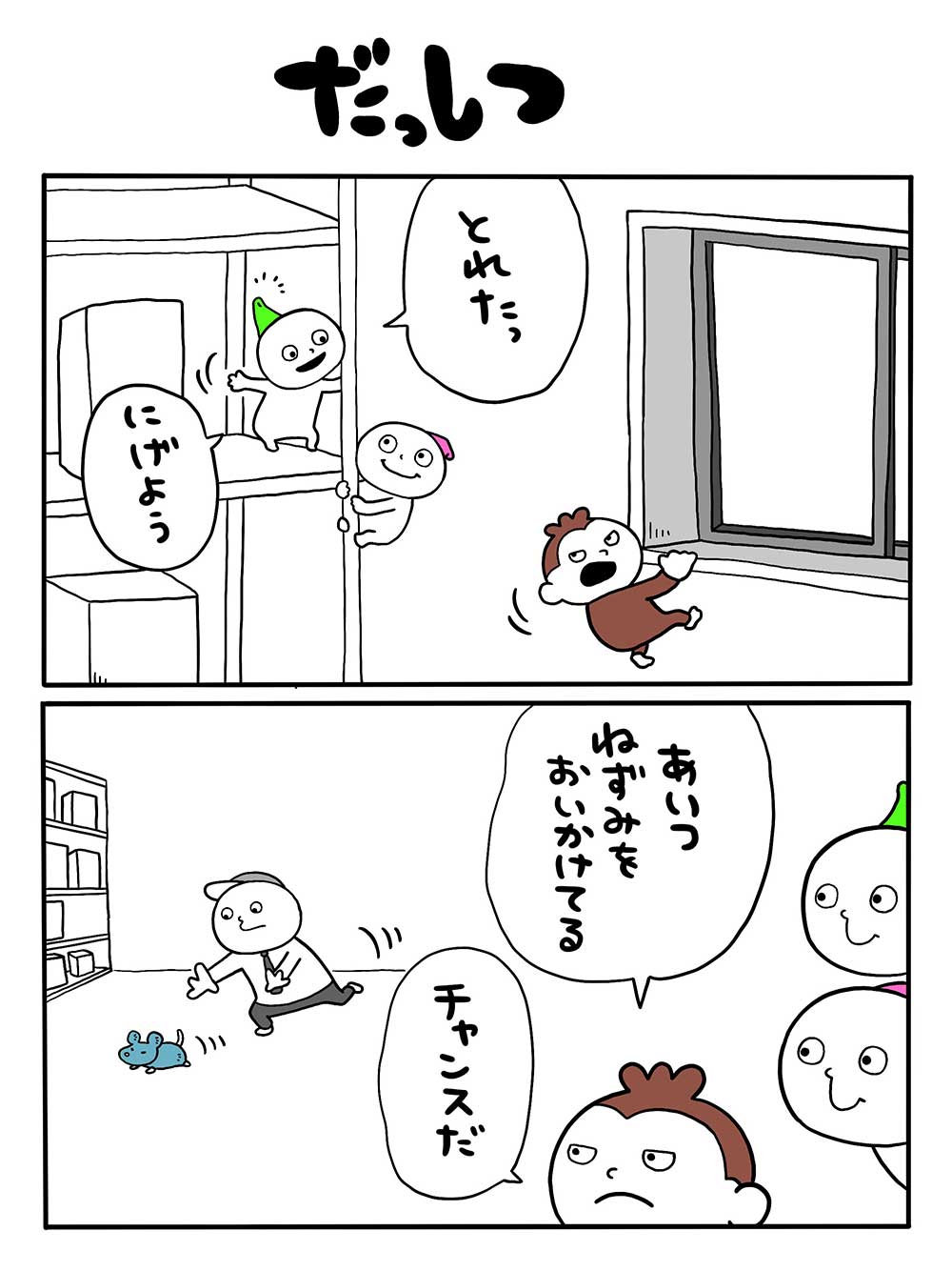 だっしつ
