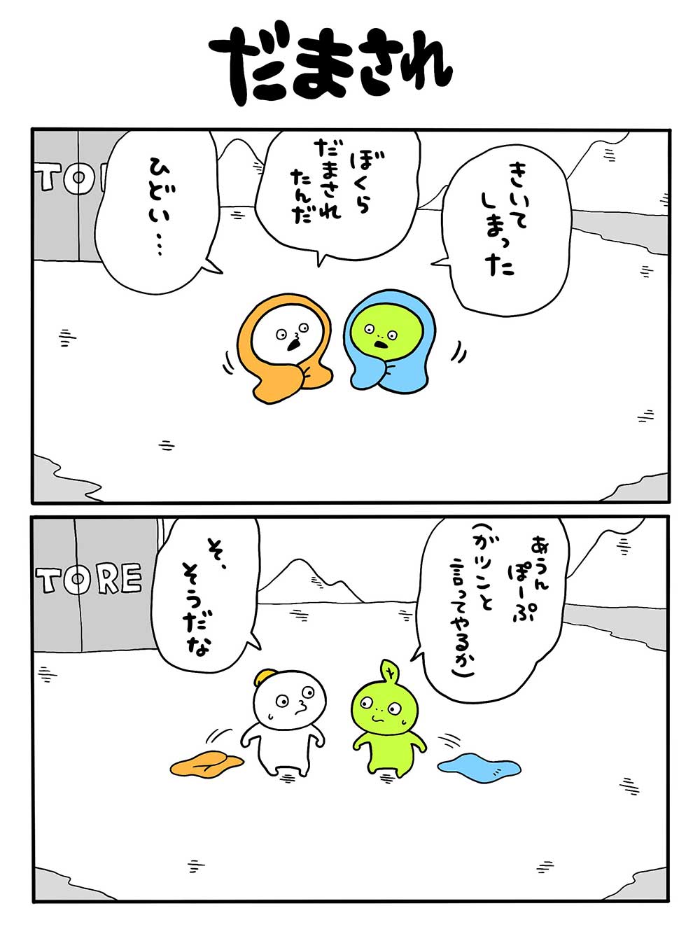 だまされ