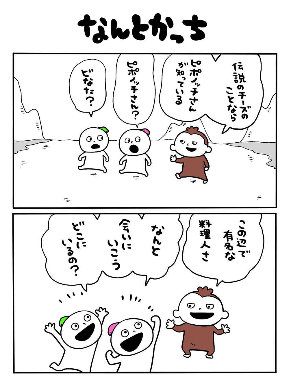 なんとかっち