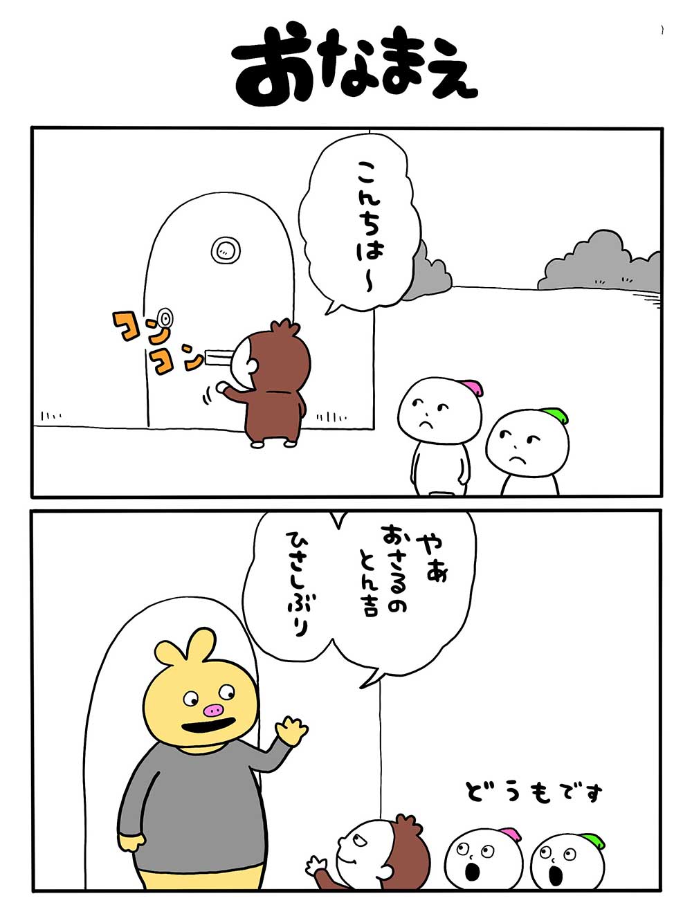 おなまえ
