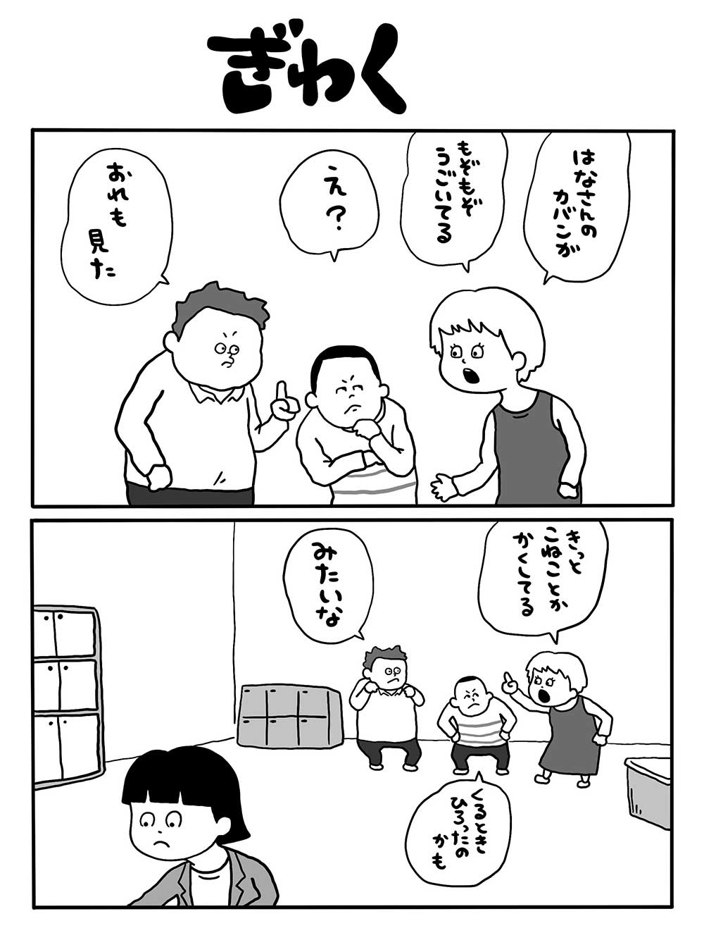 ぎわく