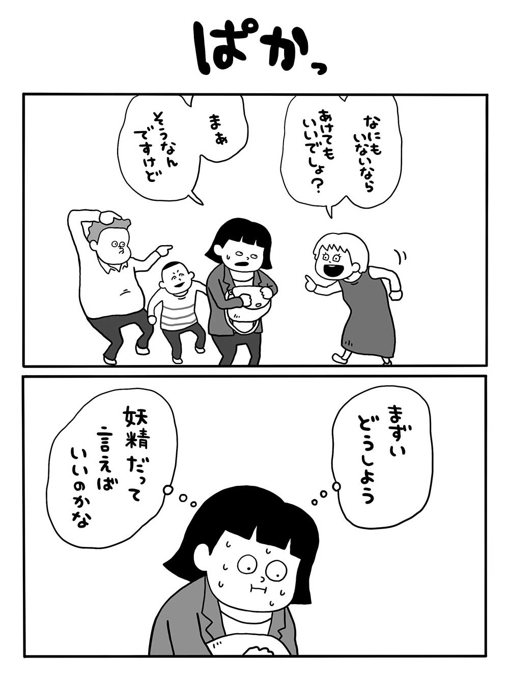 ぱかっ