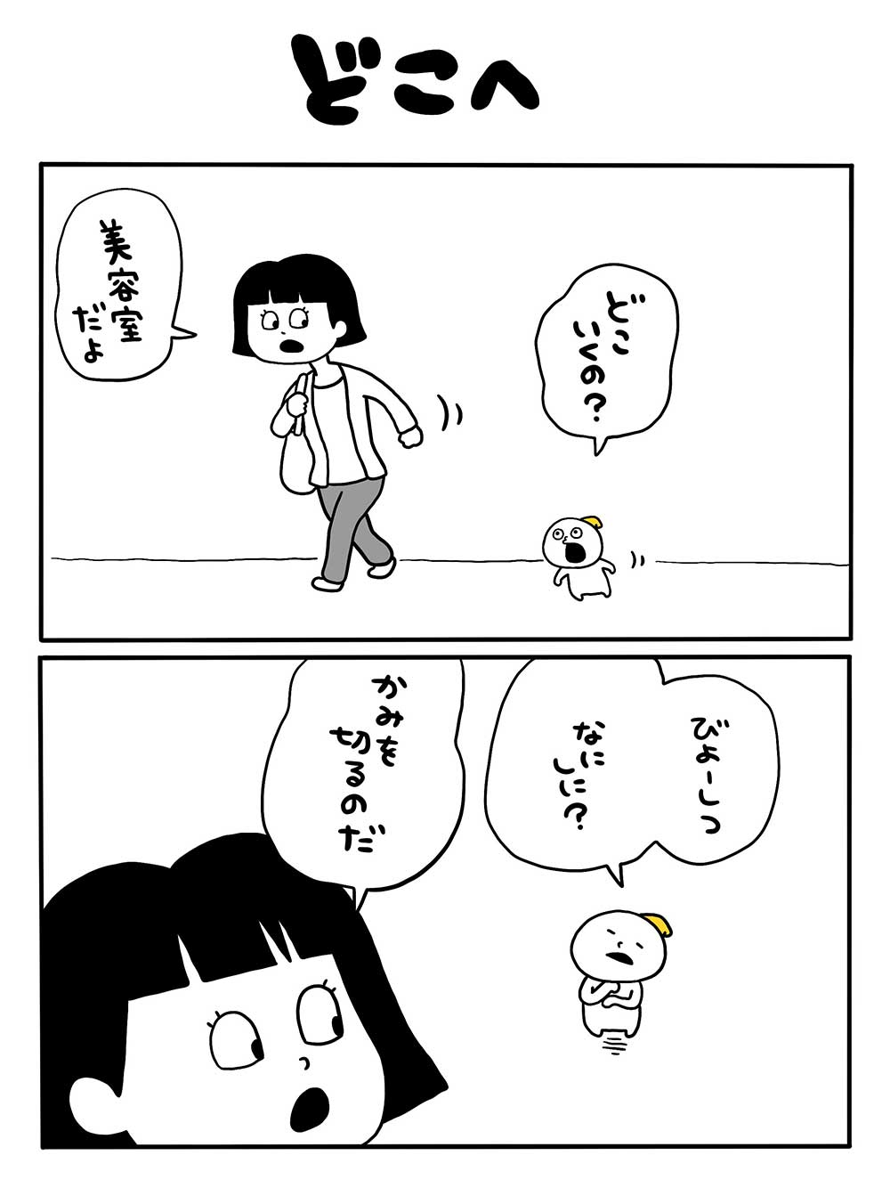 どこへ