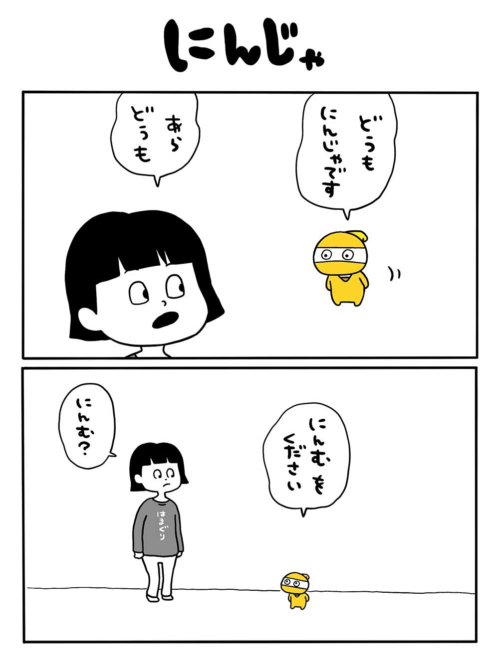 にんじゃ