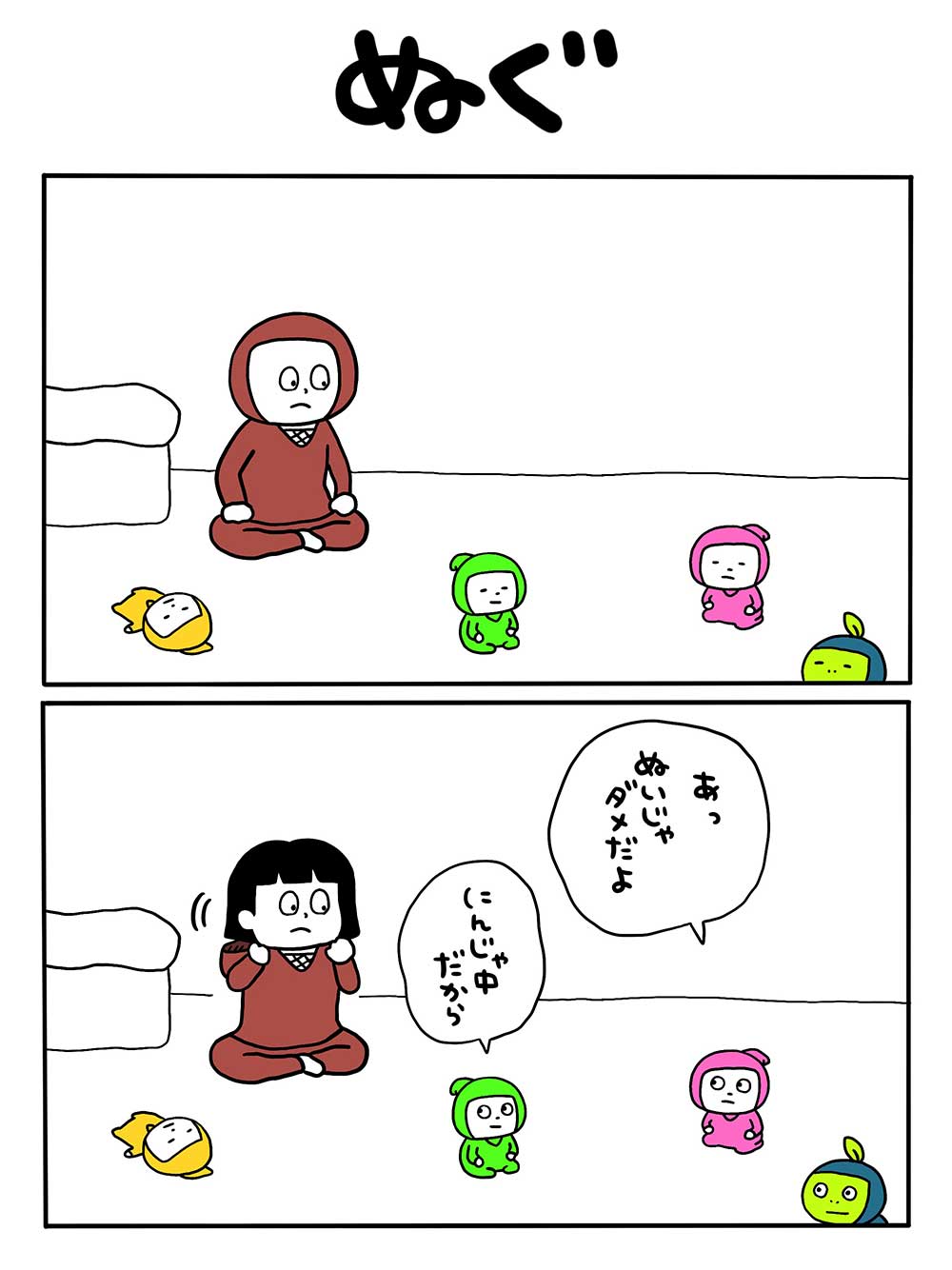 ぬぐ