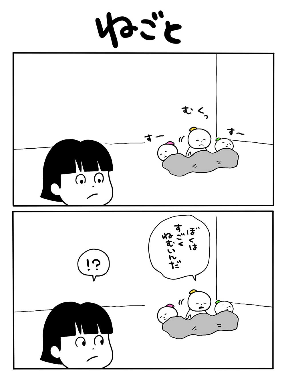 ねごと