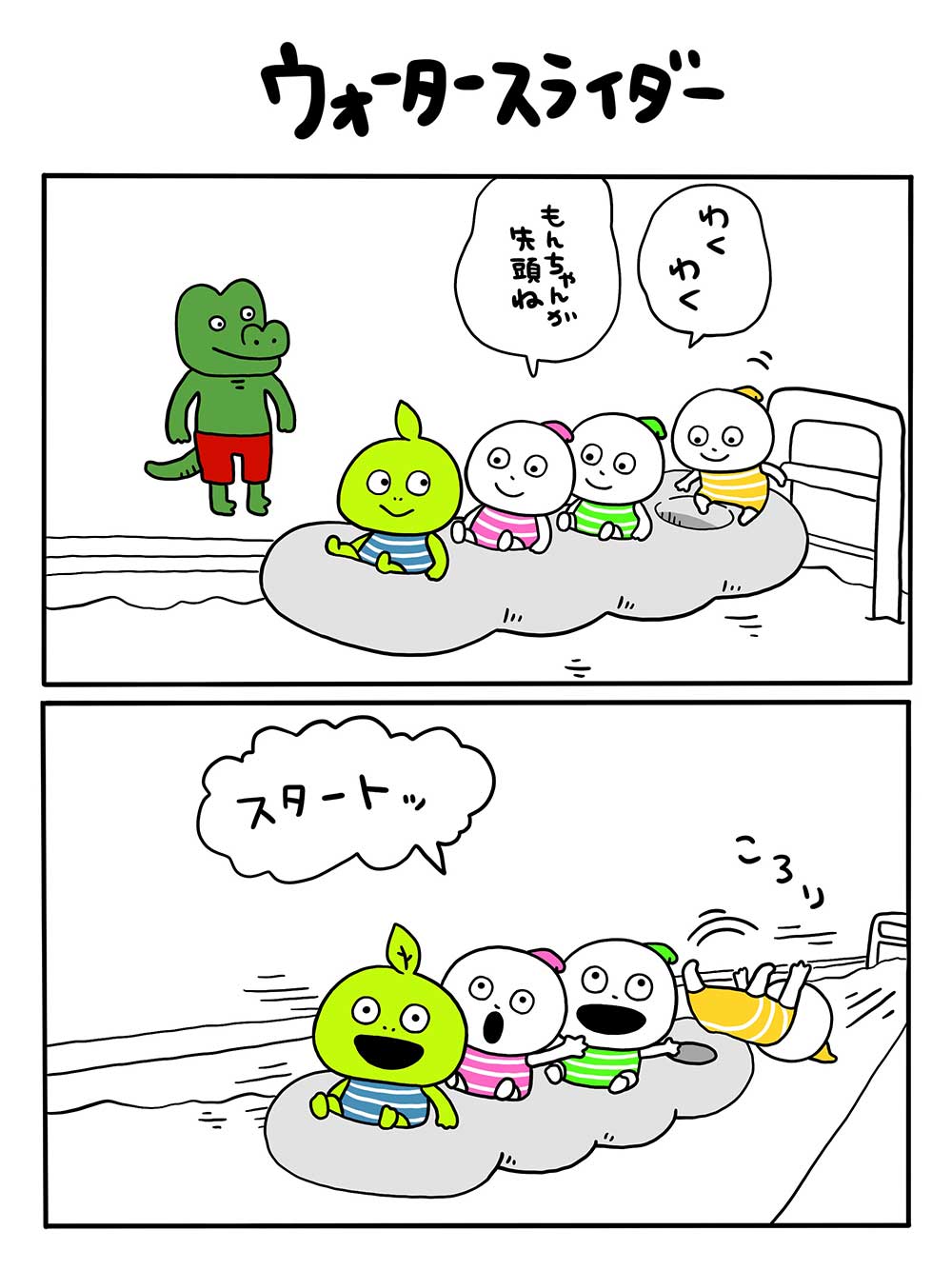 ウォータースライダー