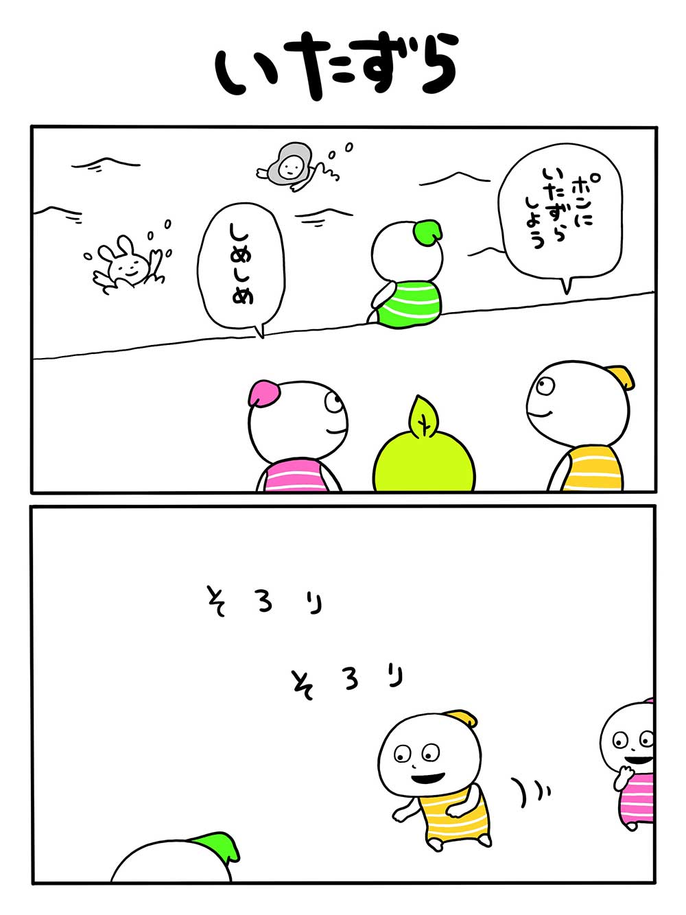 いたずら
