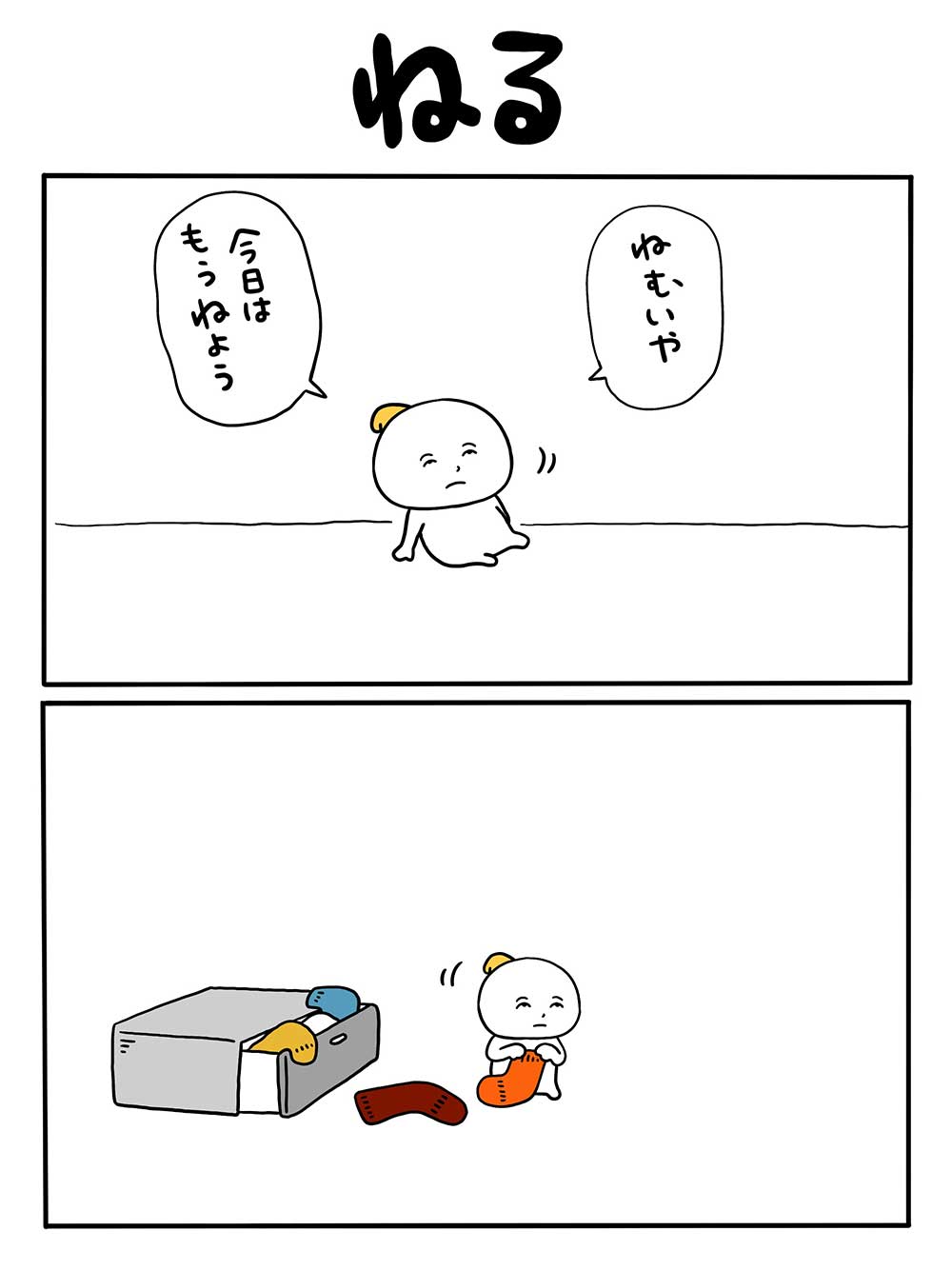 ねる