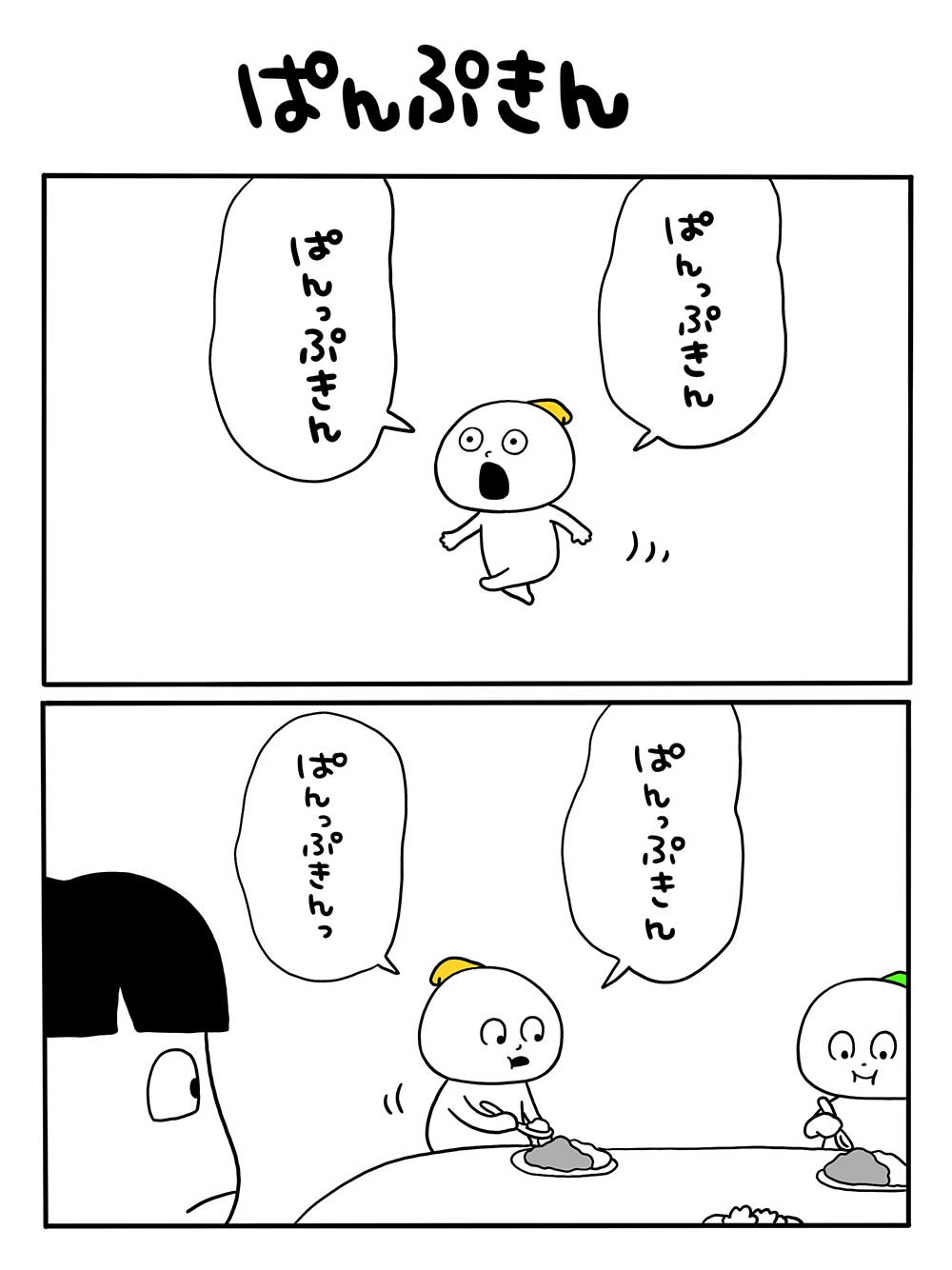 ぱんぷきん