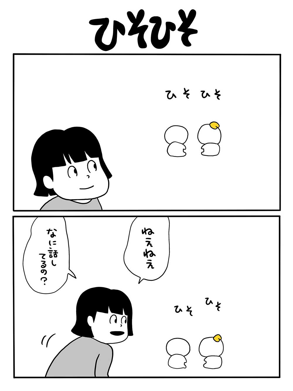 ひそひそ
