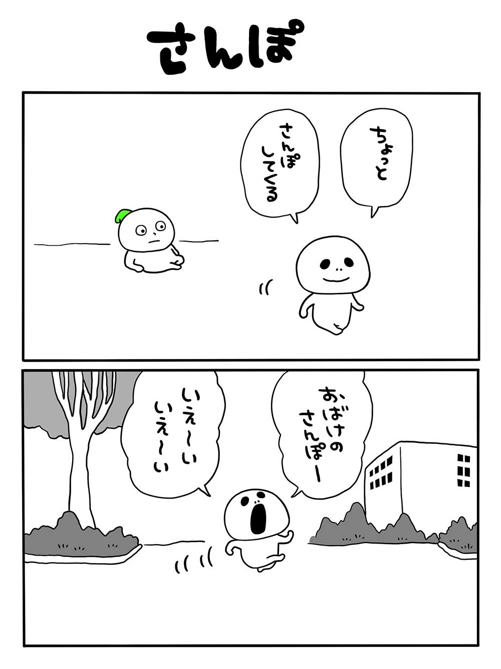 さんぽ