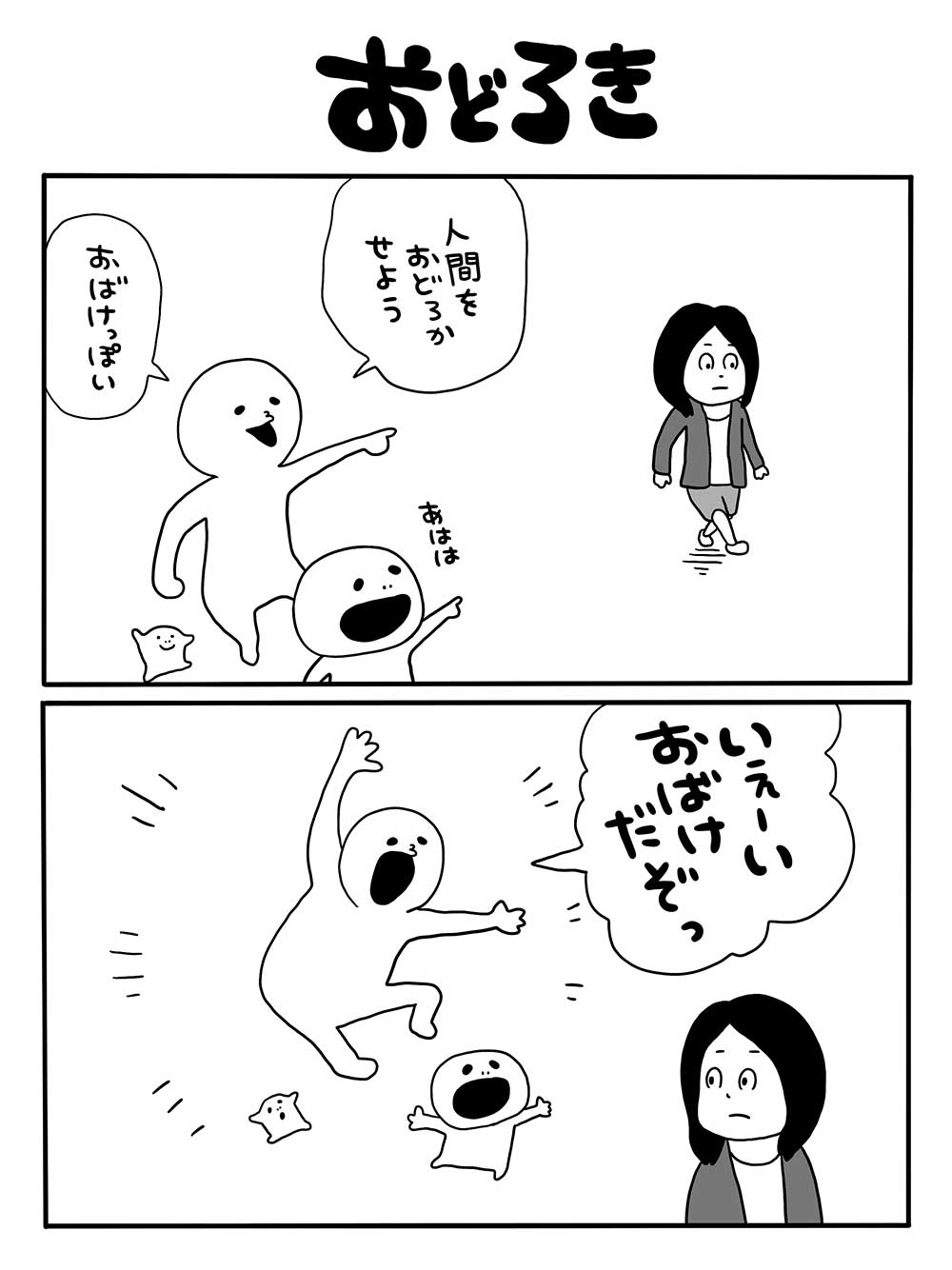 おどろき