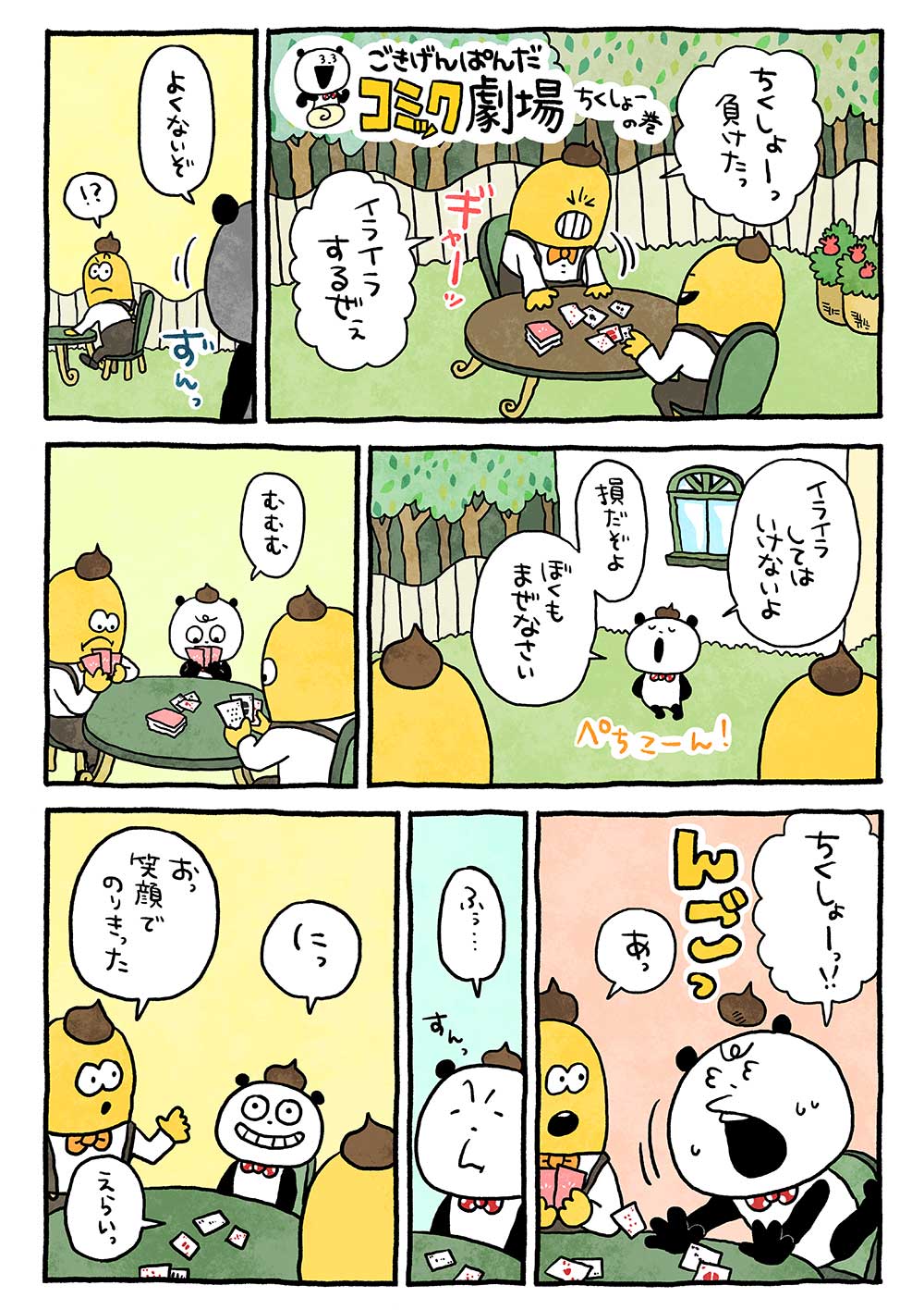 ちくしょーの巻