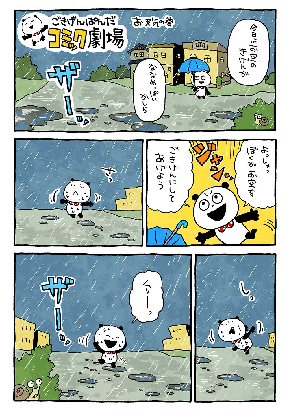 お天気の巻