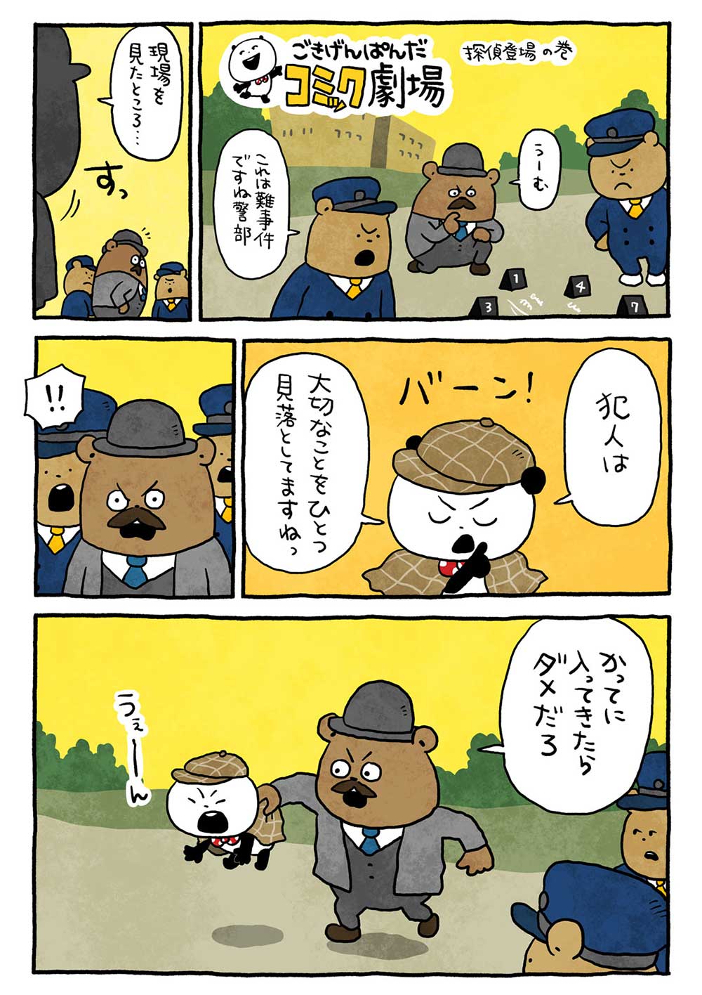 探偵登場の巻