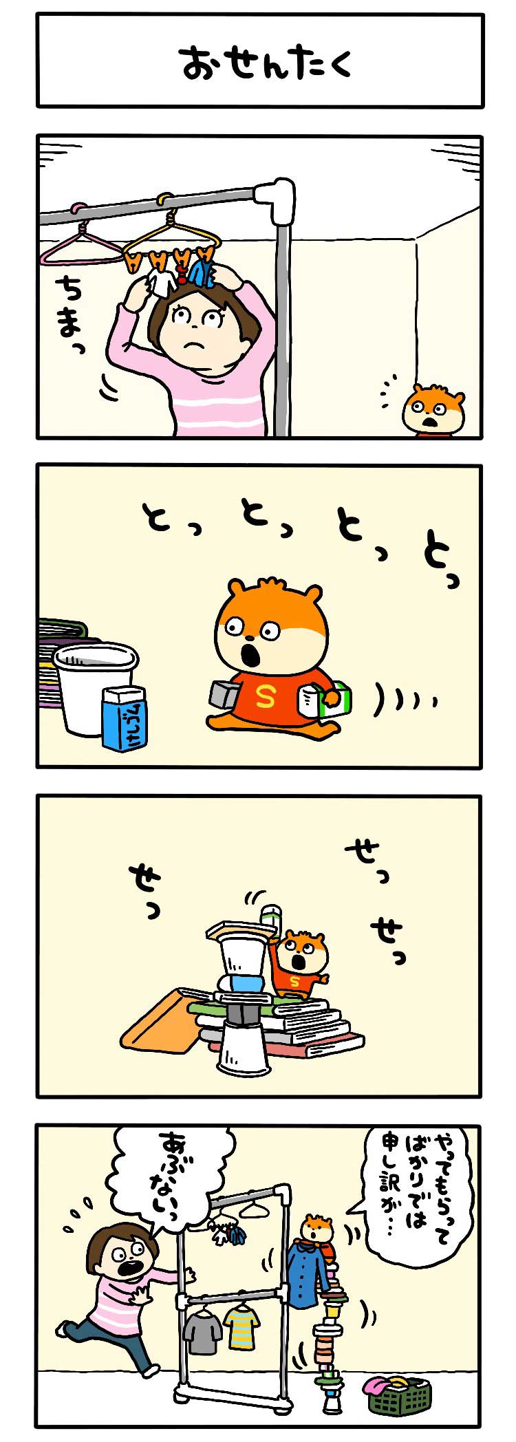 おせんたく