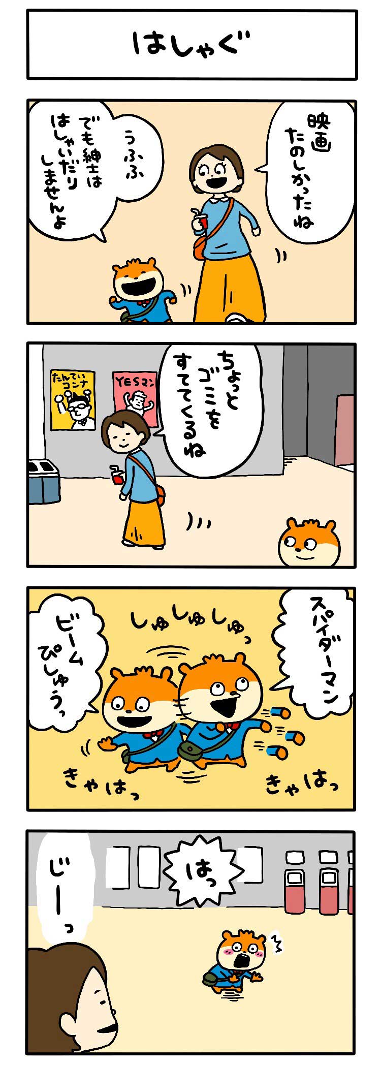 はしゃぐ