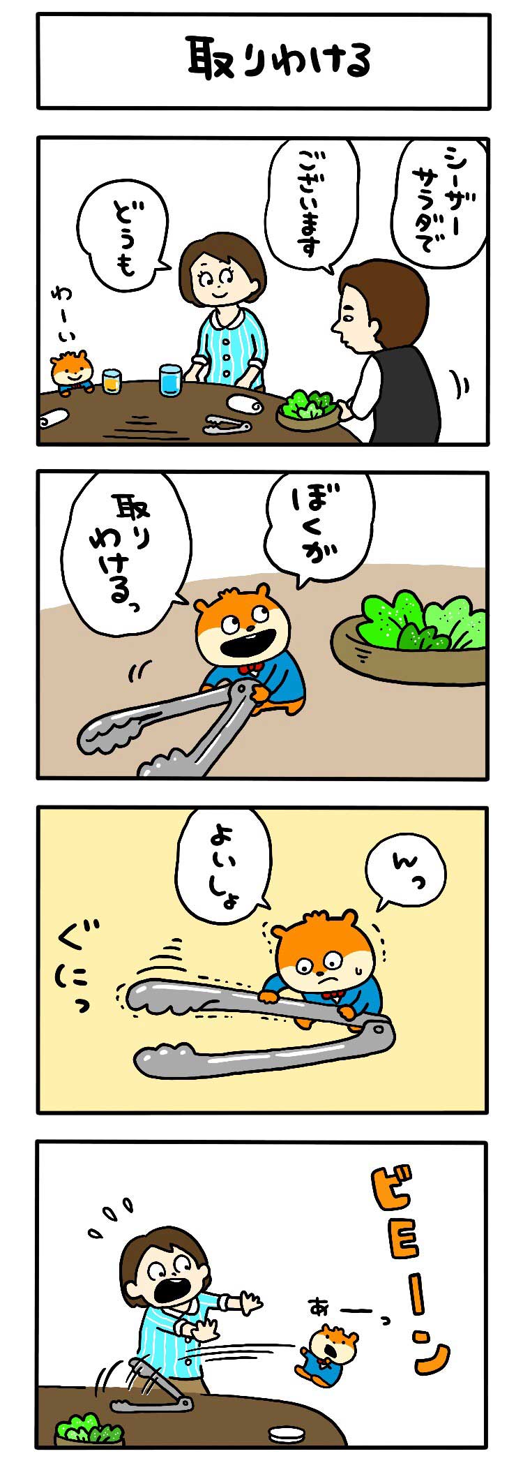 取りわける