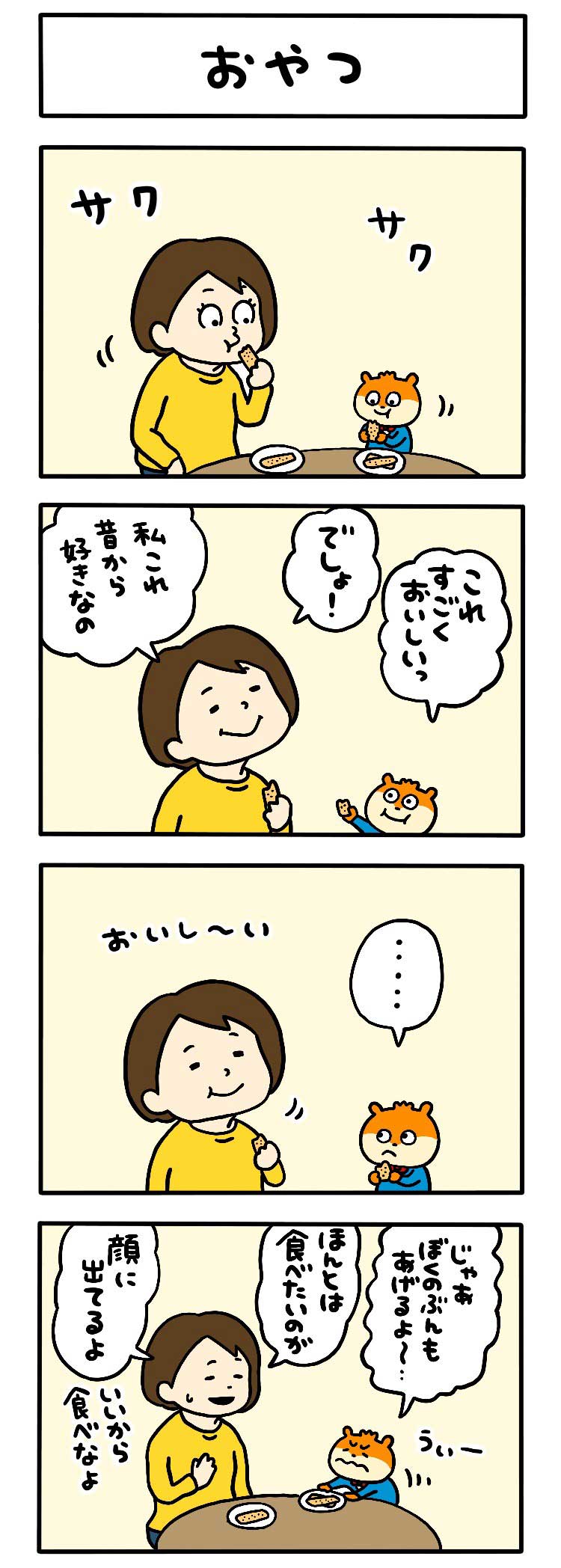 おやつ