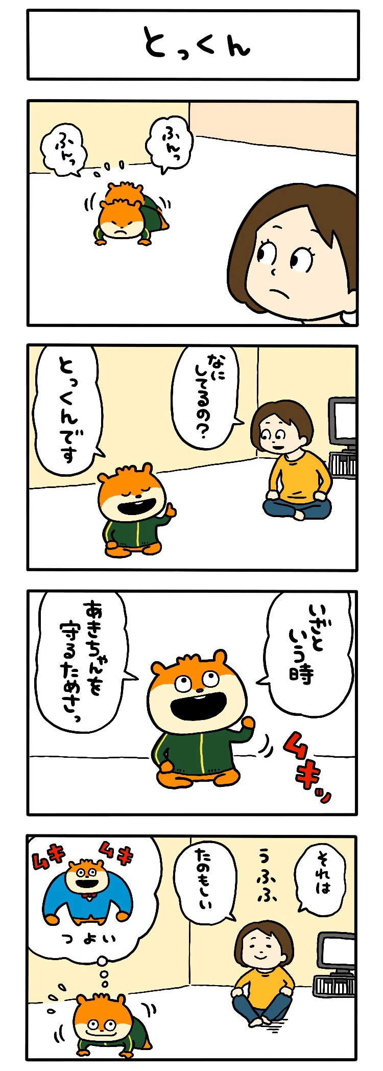 とっくん