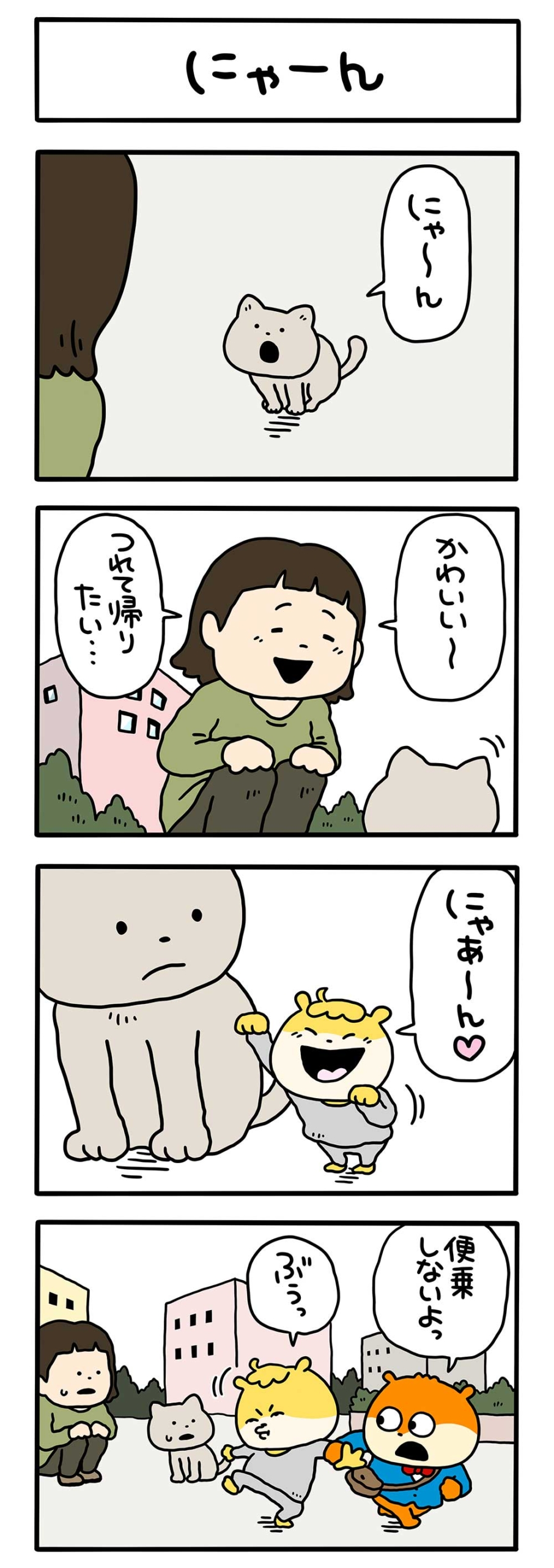 にゃーん