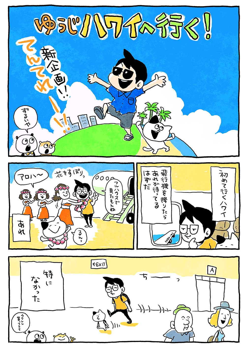 ゆうじハワイへ行く！
