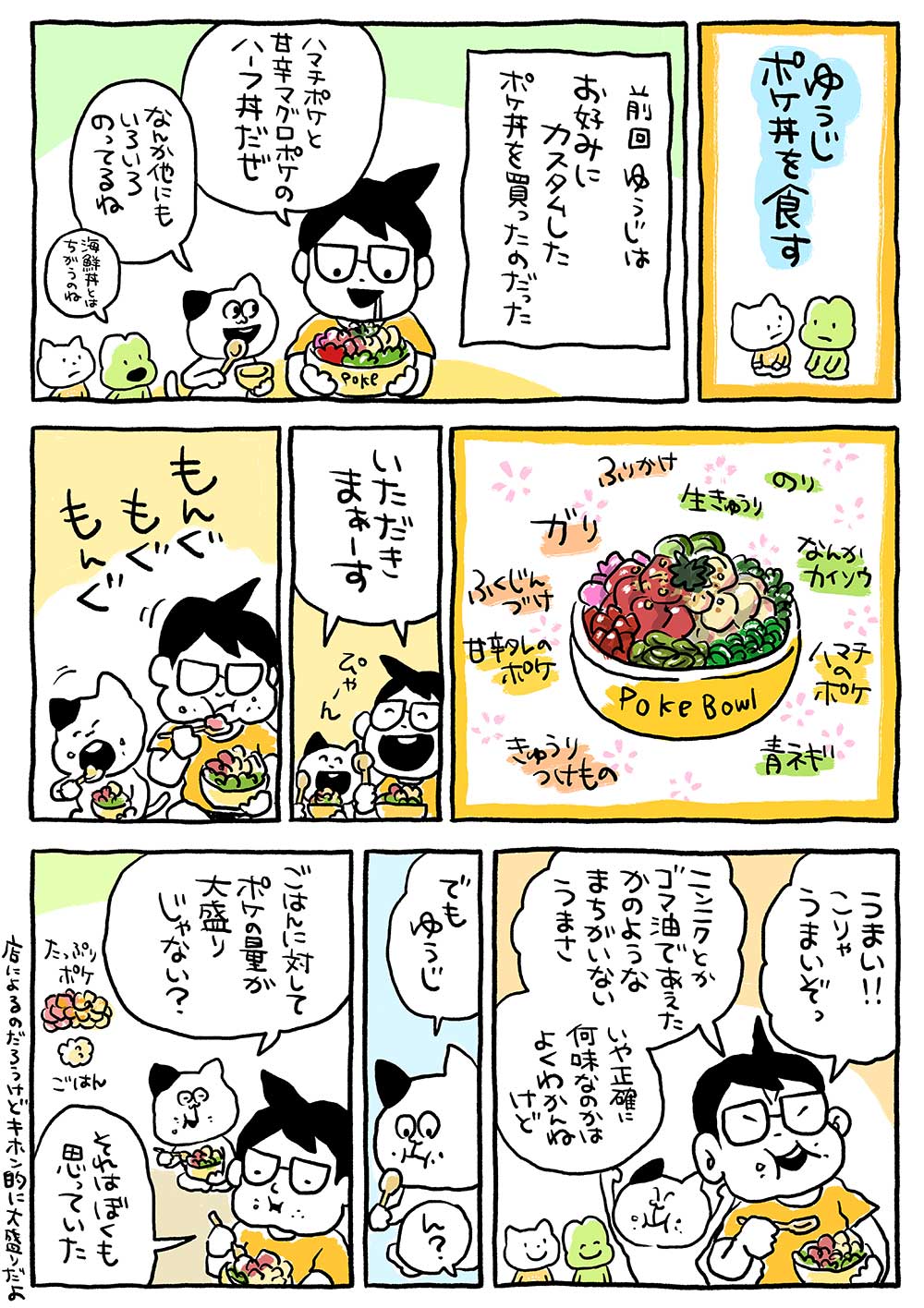 ゆうじポケ丼を食す