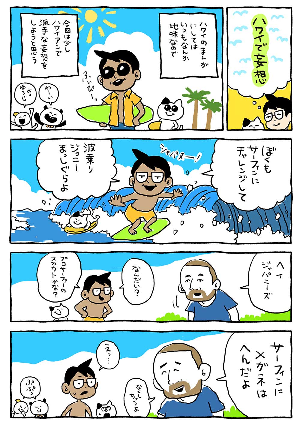 ハワイで妄想