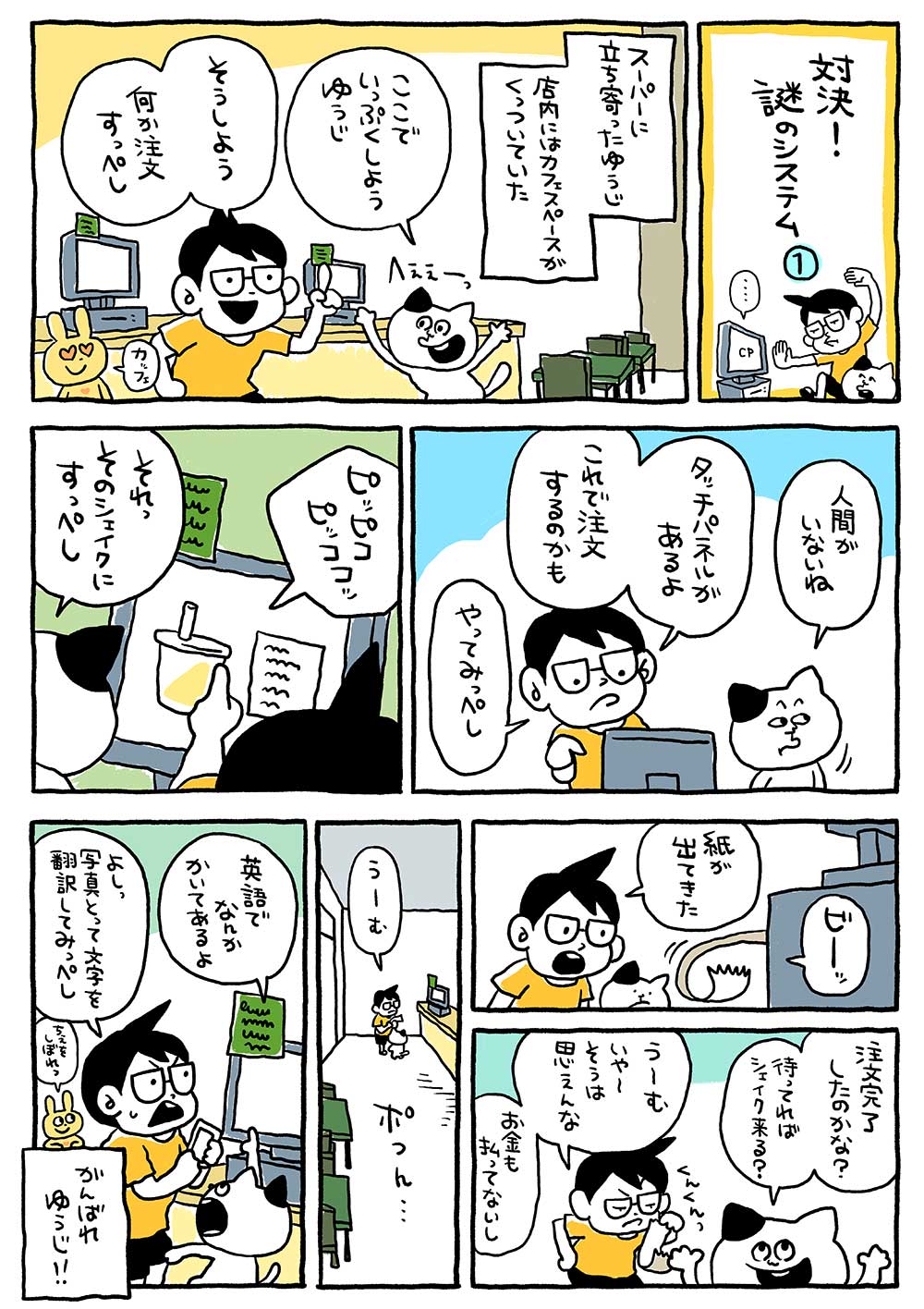 対決！謎のシステム