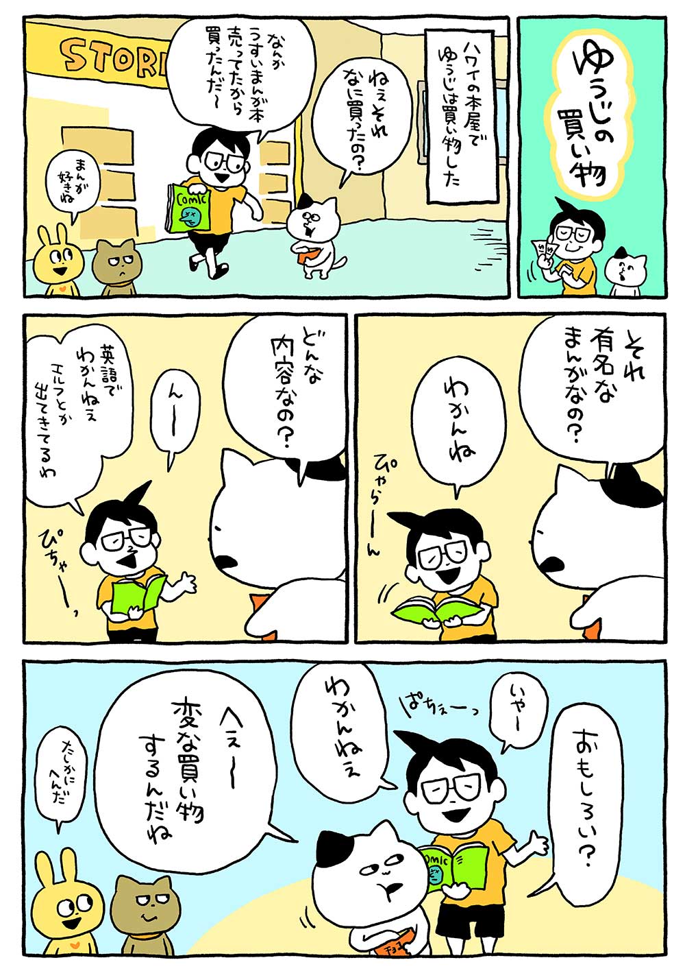 ゆうじの買い物