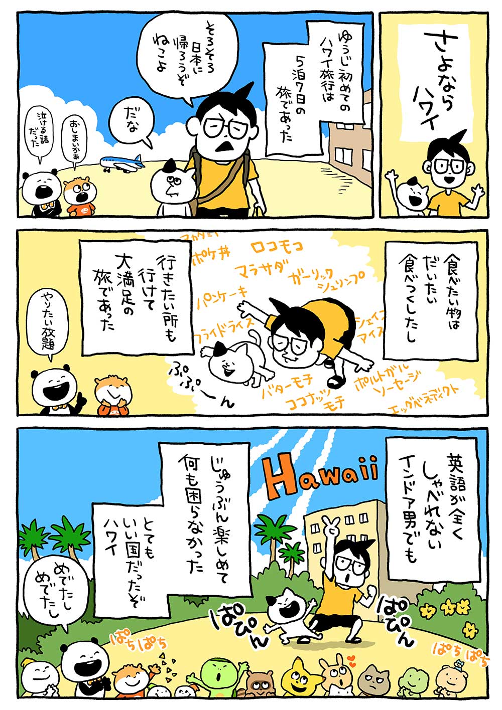 さよならハワイ