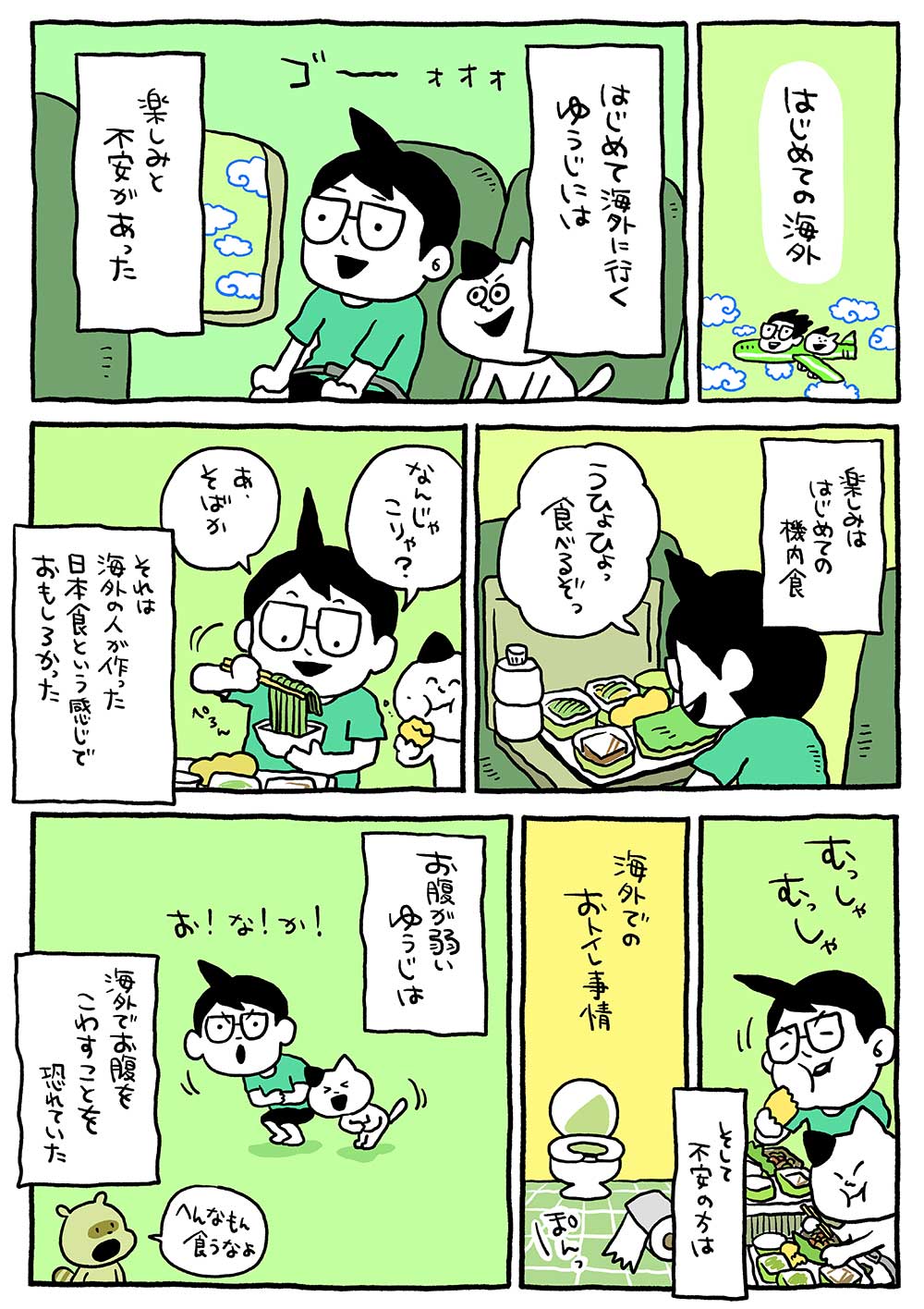 はじめての海外