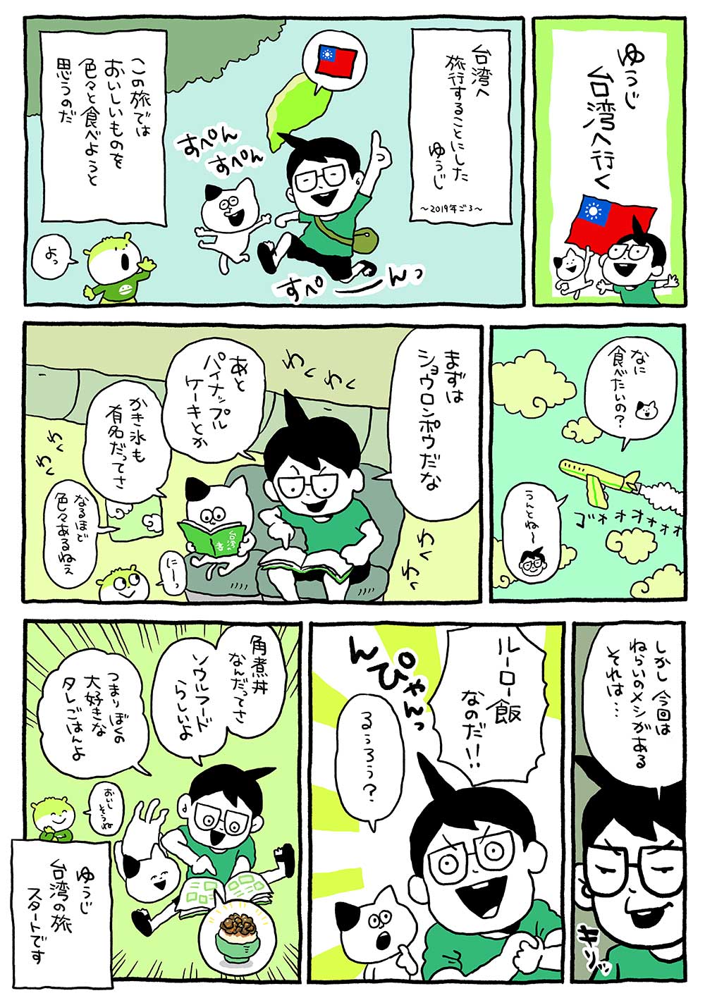 ゆうじ台湾へ行く