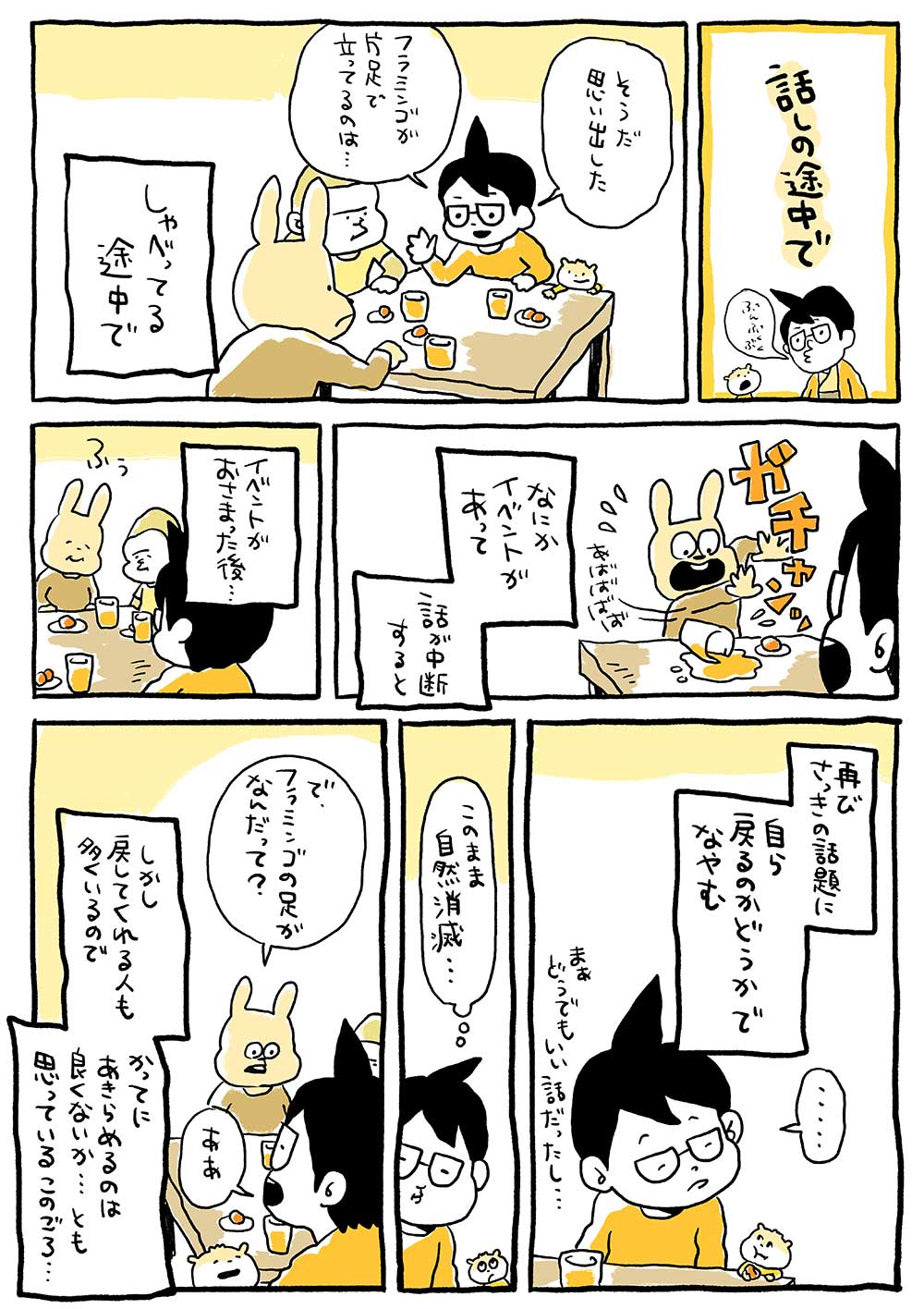 話の途中で