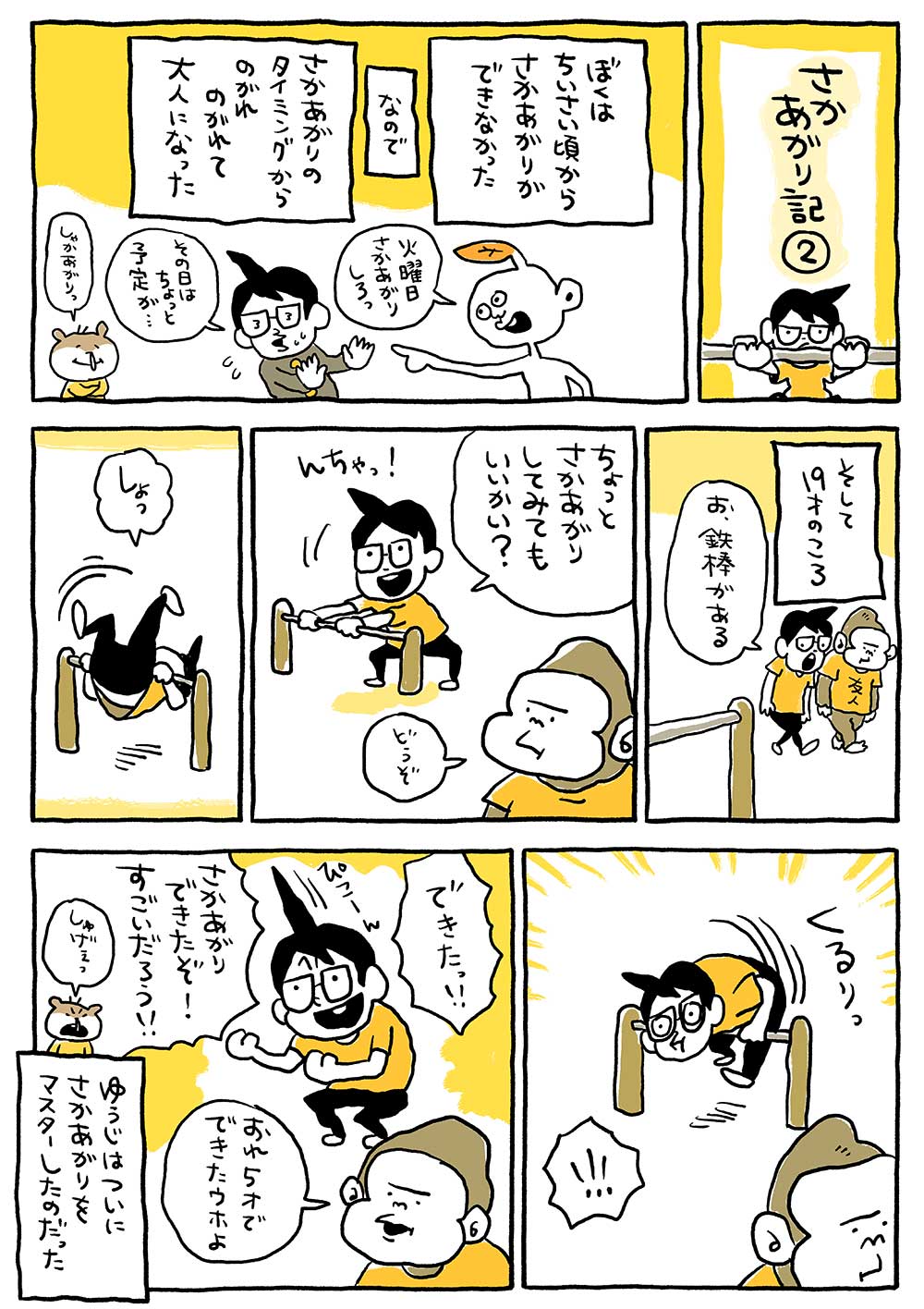 さかあがり記②