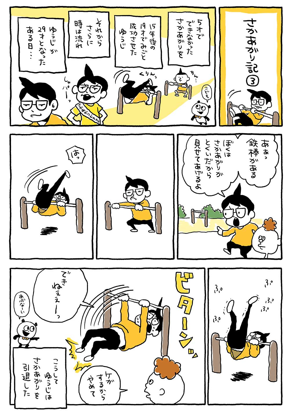 さかあがり記③