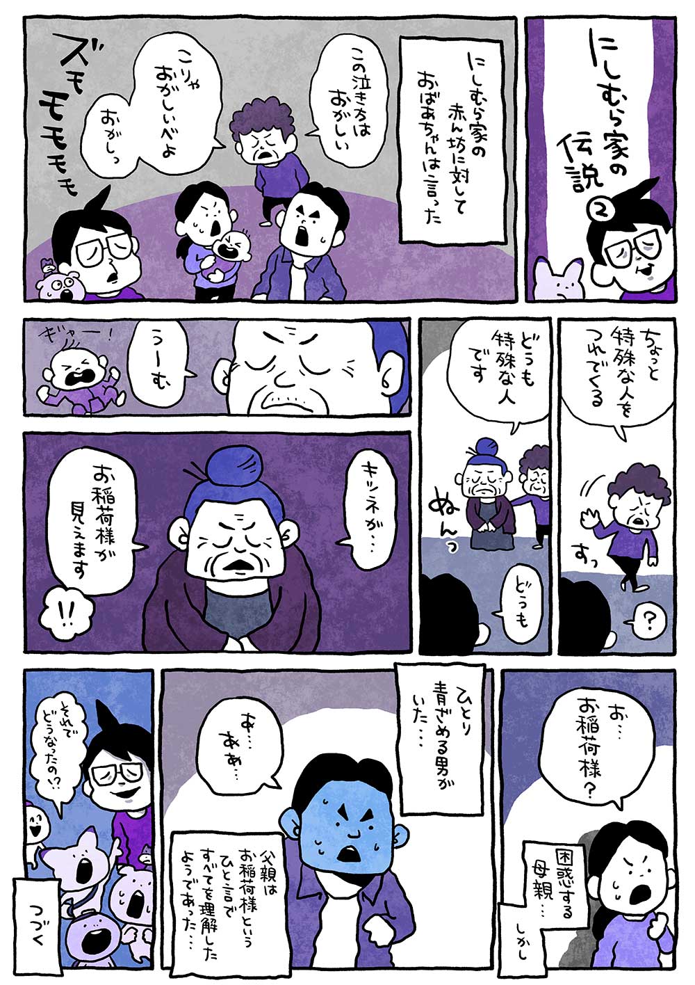 にしむら家の伝説②