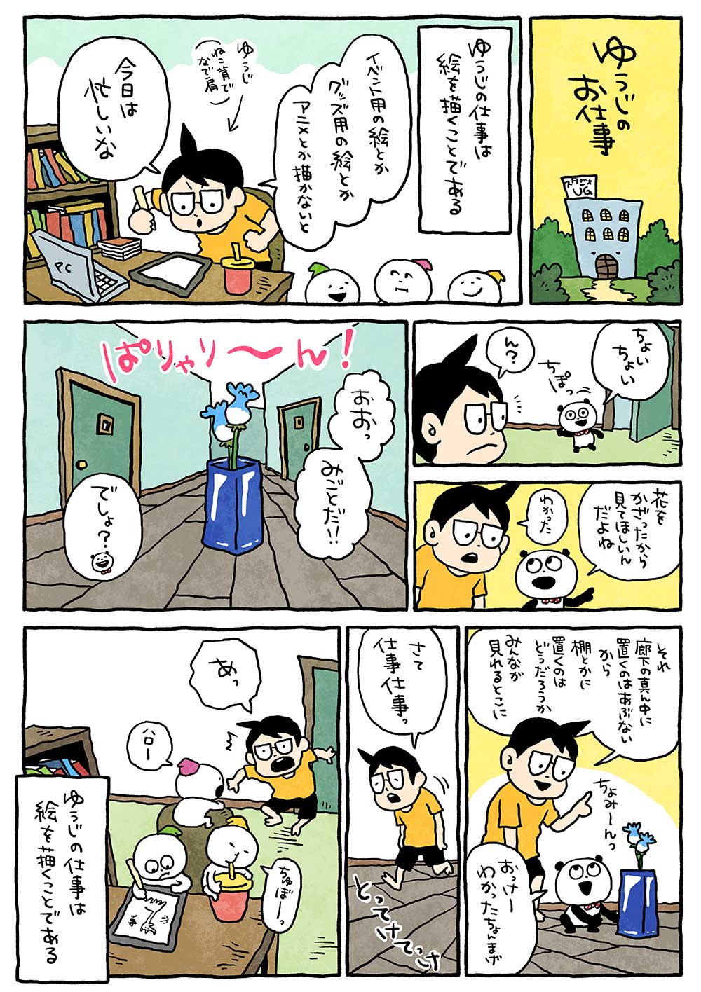 ゆうじのお仕事