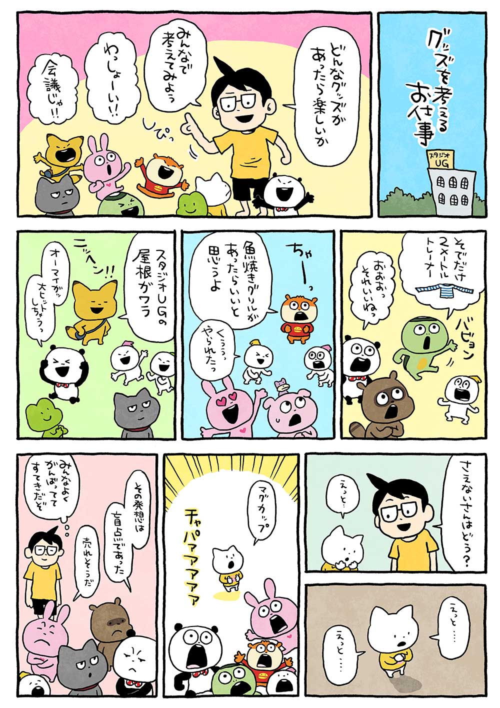 グッズを考えるお仕事