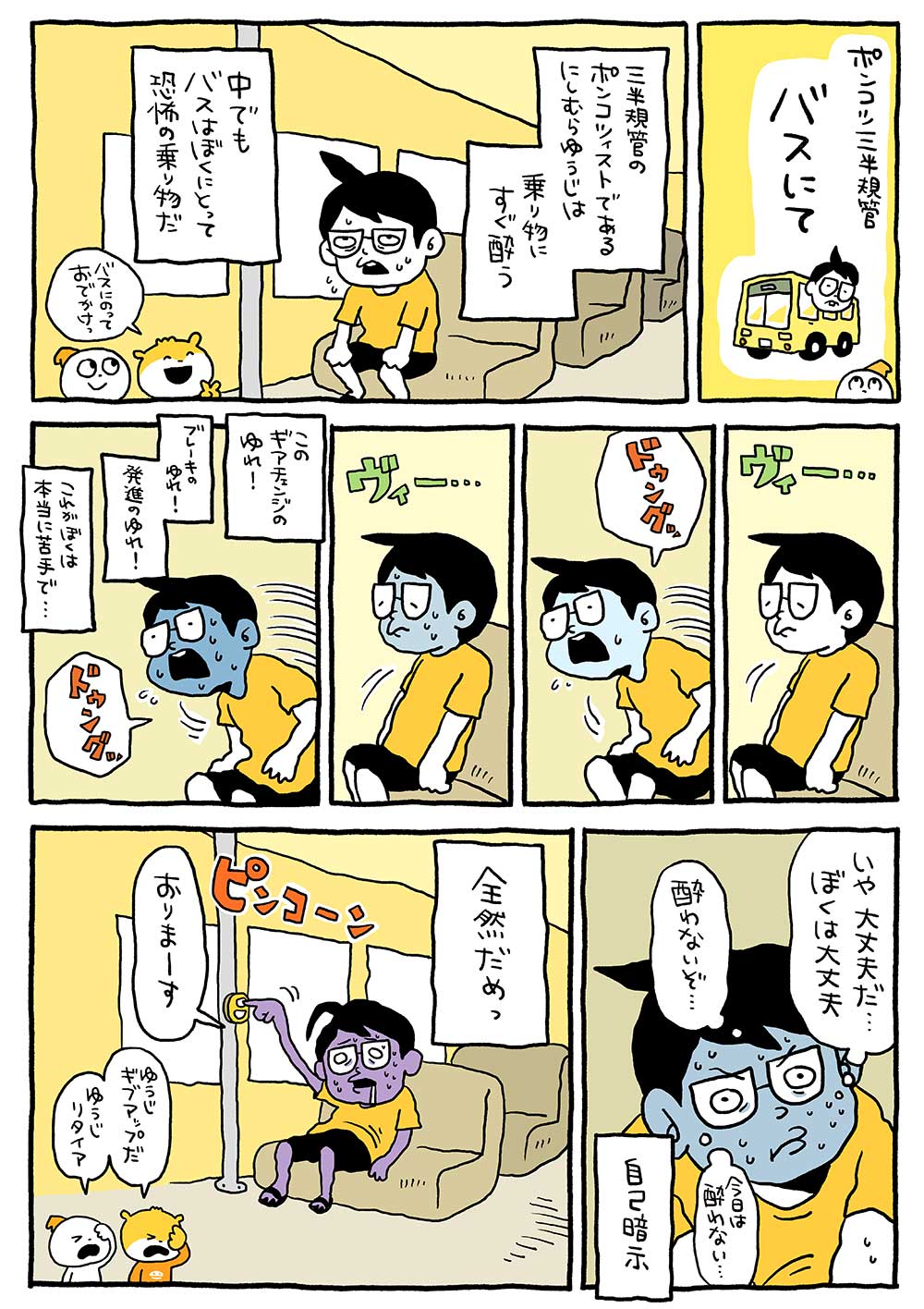 ポンコツ三半規管　バスにて