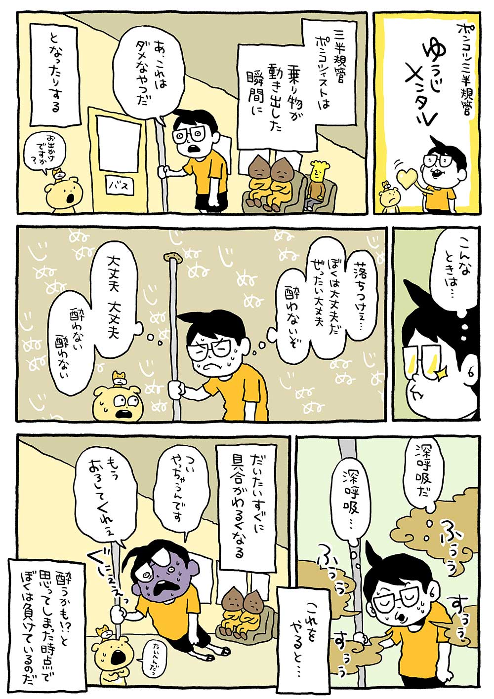 ポンコツ三半規管　ゆうじメンタル