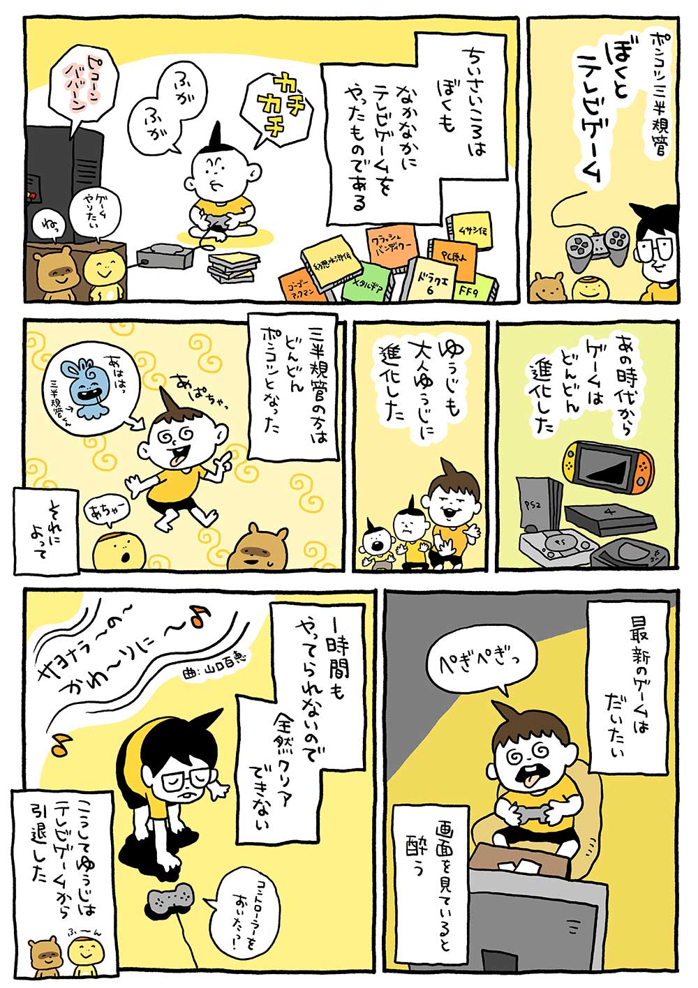 ポンコツ三半規管　ぼくとテレビゲーム