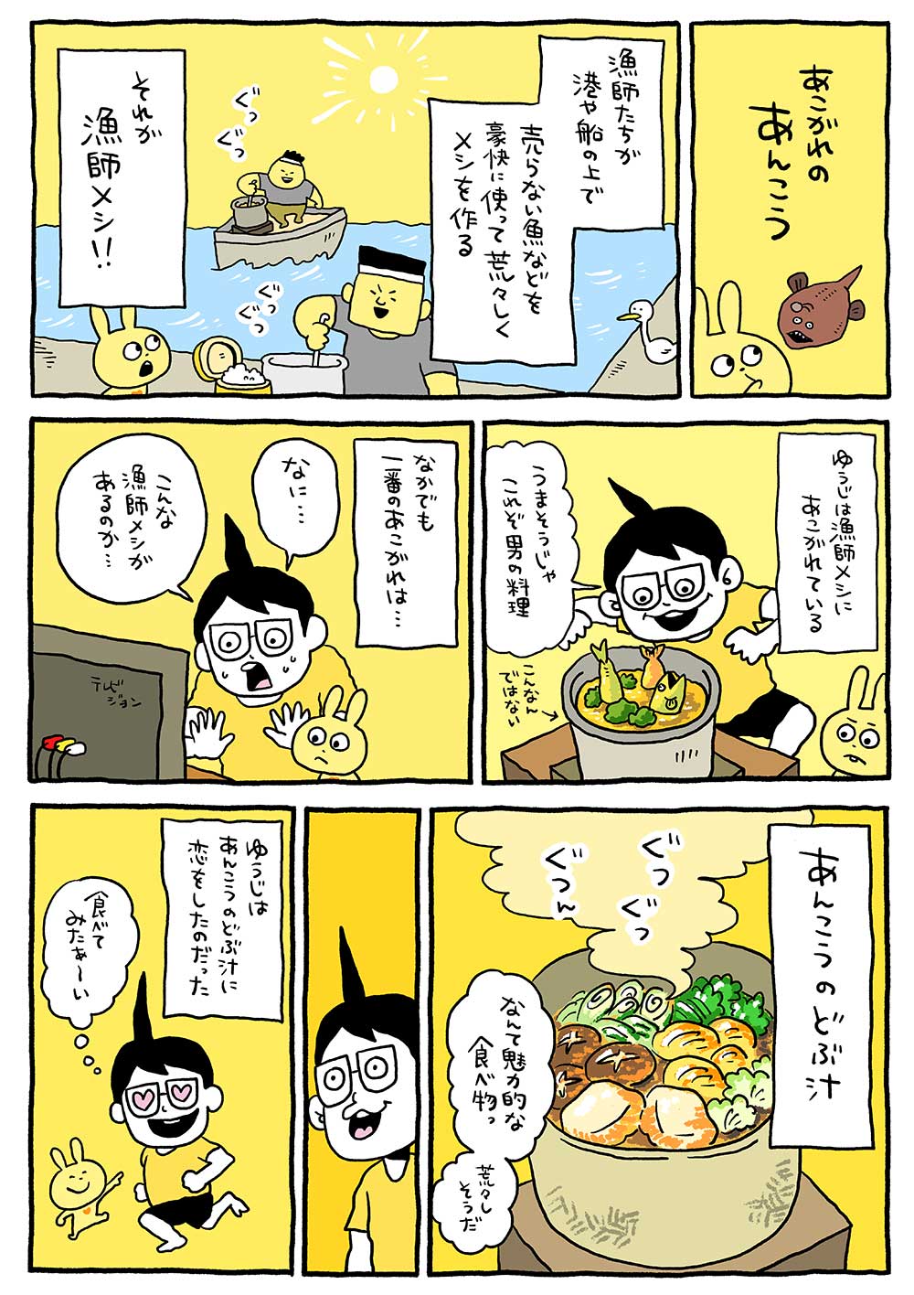 あこがれのあんこう