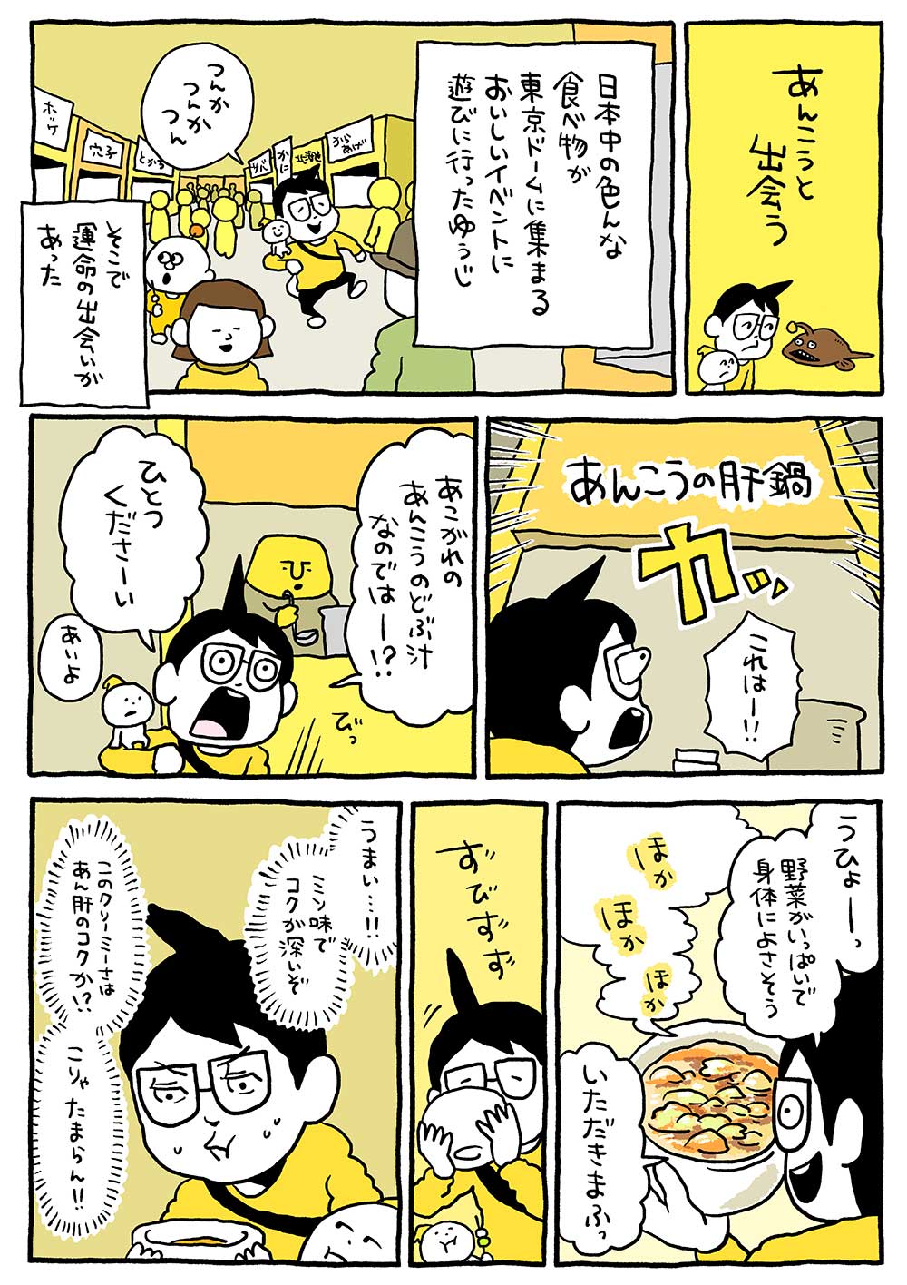 あんこうと出会う