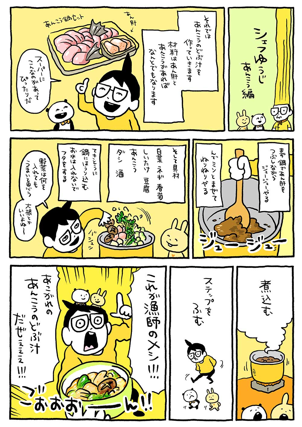 シェフゆうじ　あんこう編