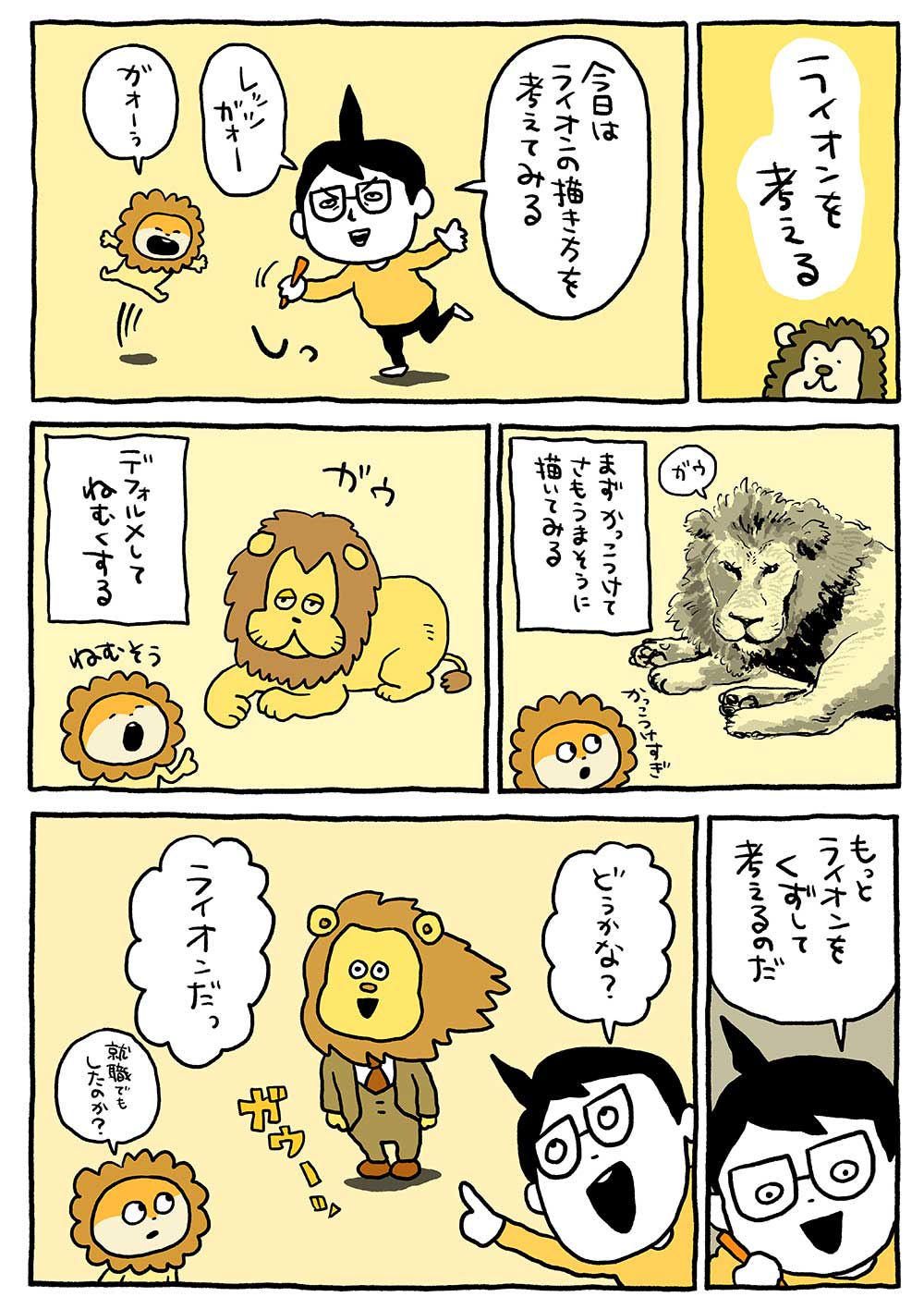 ライオンを考える