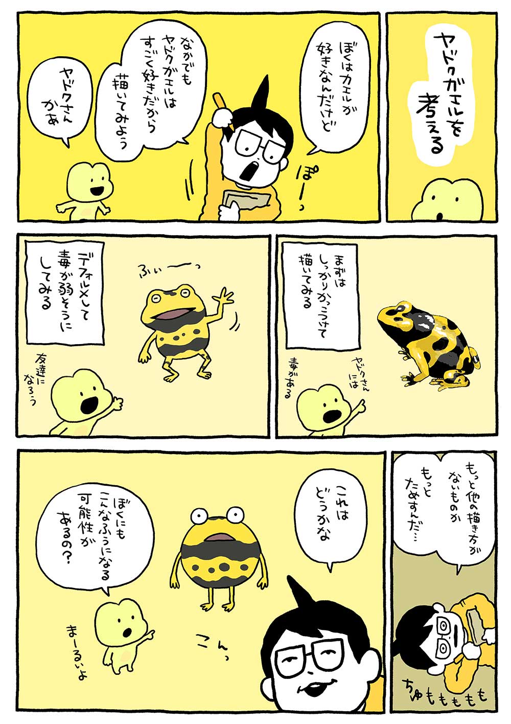 ヤドクガエルを考える