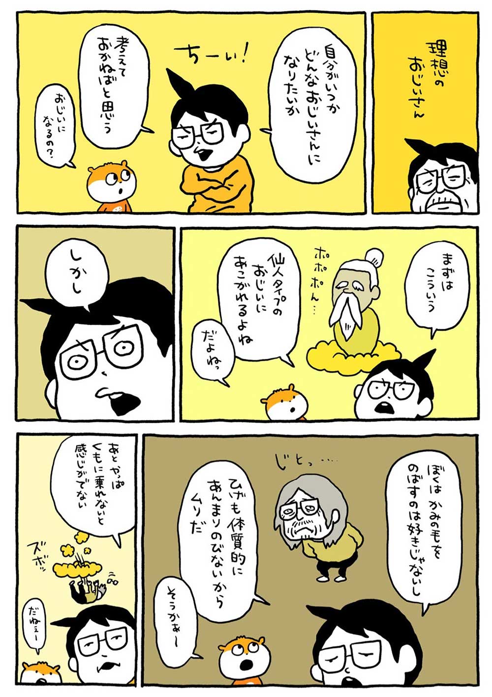 理想のおじいさん